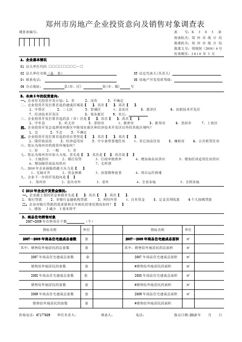 郑州市房地产企业投资意向及销售对象调查表资料