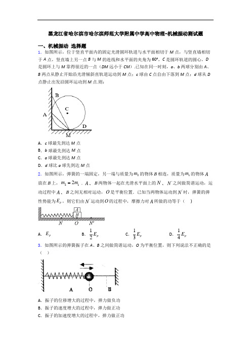 黑龙江省哈尔滨市哈尔滨师范大学附属中学高中物理-机械振动测试题