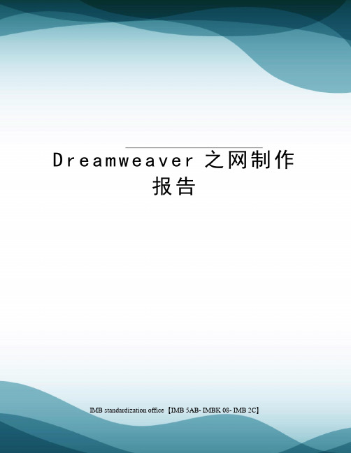 Dreamweaver之网制作报告