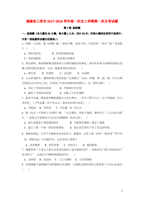 福建省三明市2017_2018学年高一历史上学期第一次月考试题