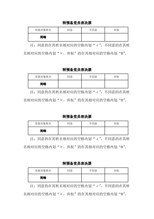 转预备党员表决票