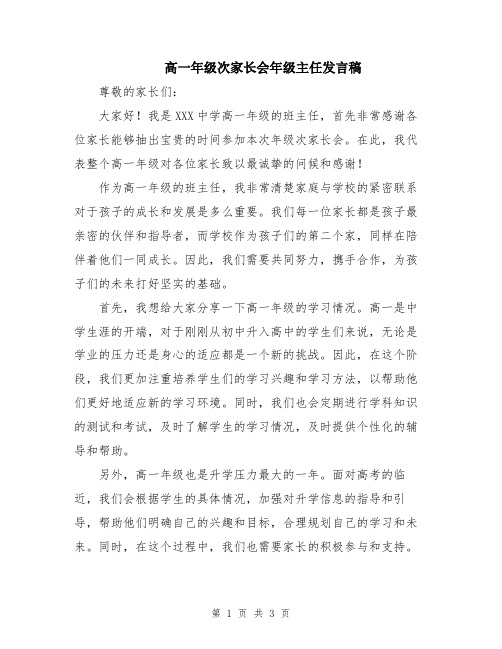 高一年级次家长会年级主任发言稿