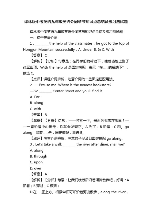 译林版中考英语九年级英语介词章节知识点总结及练习测试题