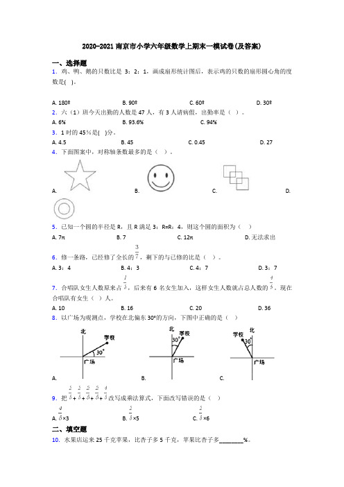 2020-2021南京市小学六年级数学上期末一模试卷(及答案)