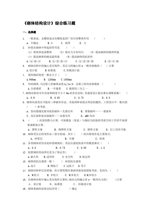 砌体结构设计综合练习题---文本资料