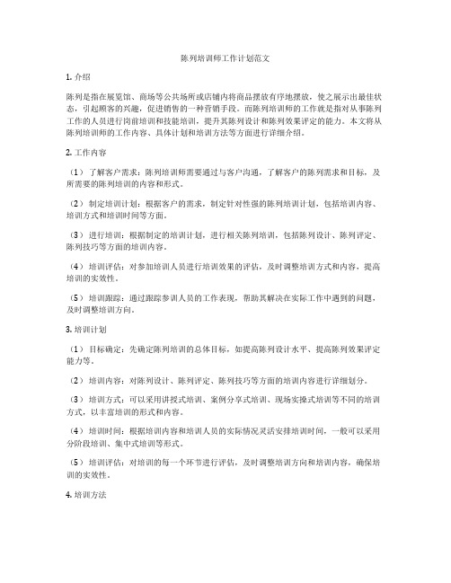 陈列培训师工作计划范文