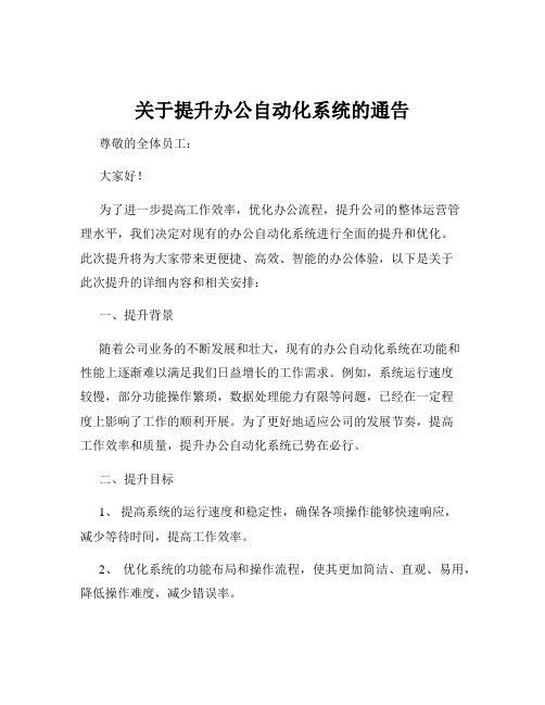 关于提升办公自动化系统的通告