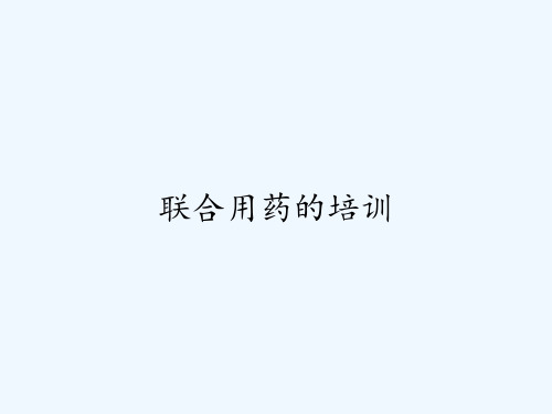 联合用药的培训ppt