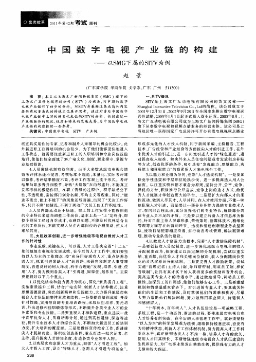 中国数字电视产业链的构建——以SMG下属的SITV为例