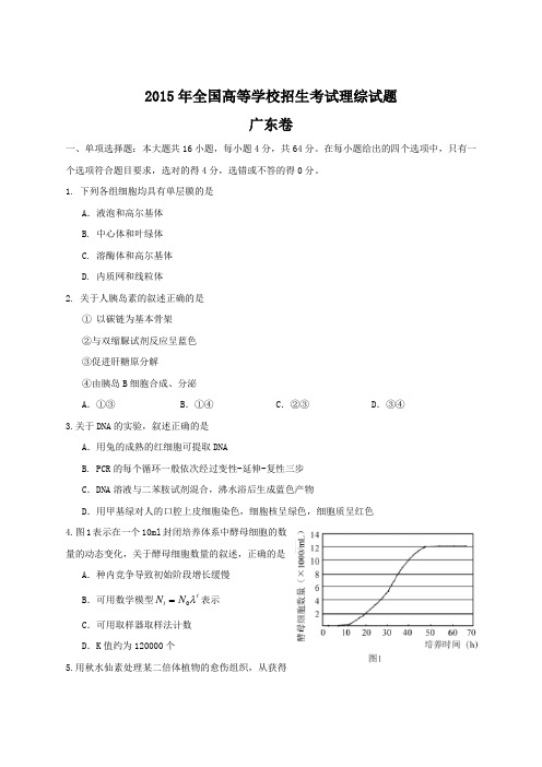 2015年全国高考理综试题及答案-广东卷