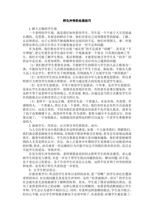 师生冲突处理技巧