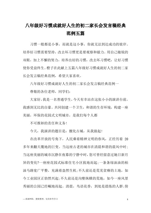 八年级好习惯成就好人生的初二家长会发言稿经典范例五篇