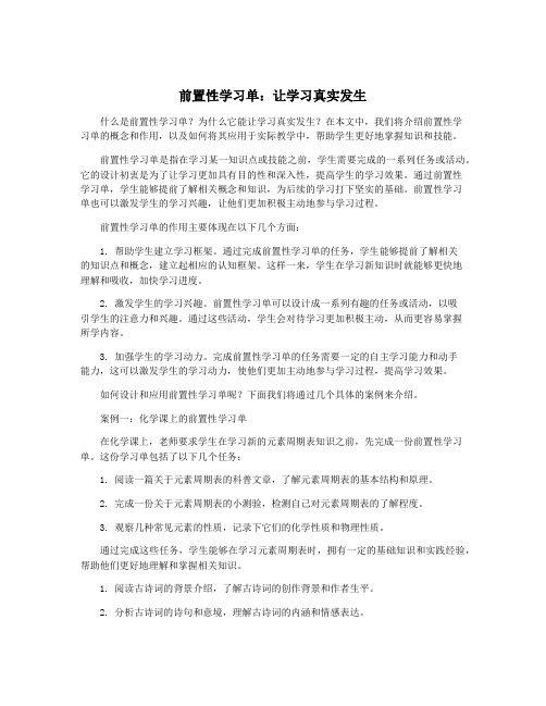 前置性学习单：让学习真实发生