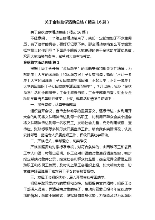 关于金秋助学活动总结（精选16篇）