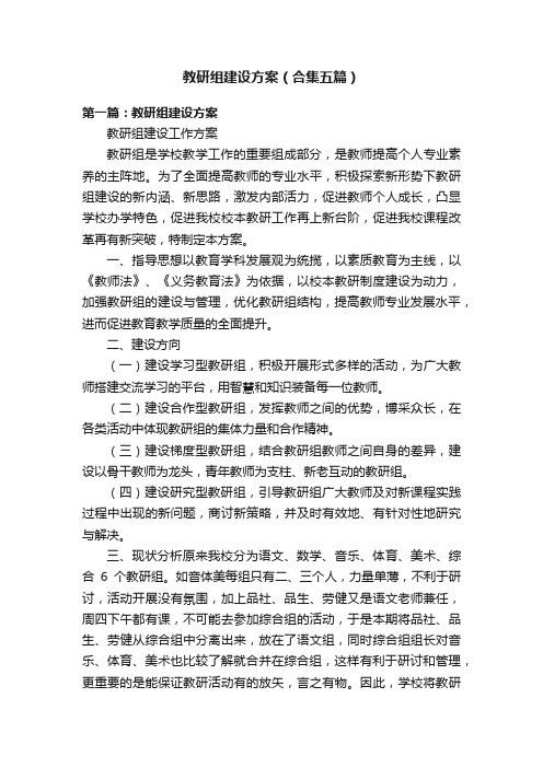 教研组建设方案（合集五篇）