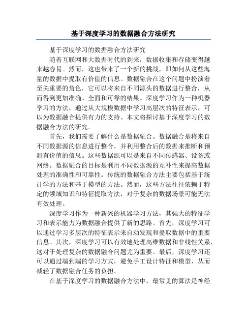 基于深度学习的数据融合方法研究