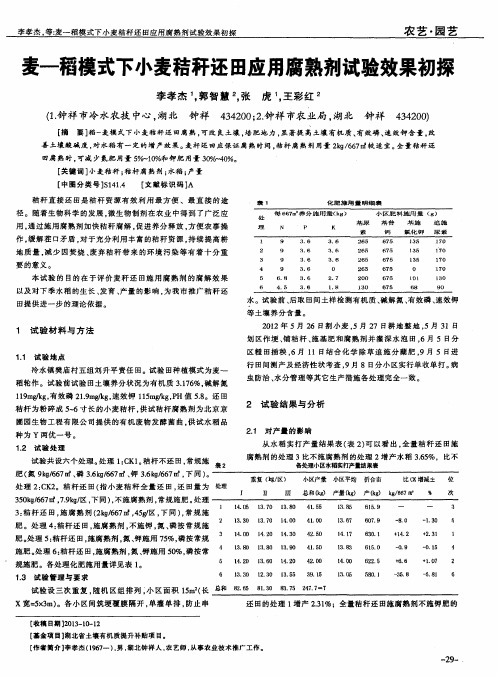 麦-稻模式下小麦秸秆还田应用腐熟剂试验效果初探