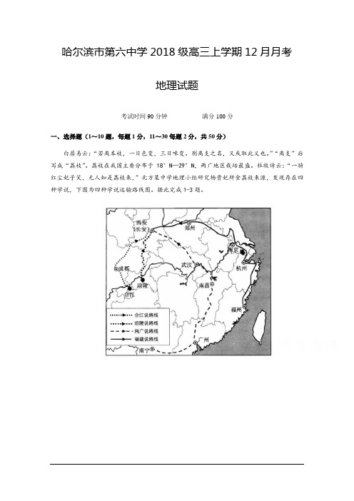 黑龙江省哈尔滨市第六中学2021届高三12月月考地理试题 Word版含答案