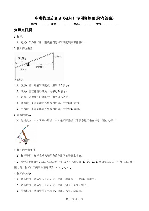 中考物理总复习《杠杆》专项训练题(附有答案)