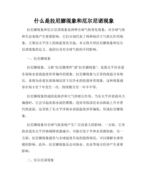 什么是拉尼娜现象和厄尔尼诺现象