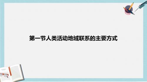 2019-2020年鲁教版高中地理必修二第四单元第1节《人类活动地域联系的主要方式》课件共20张PPT)