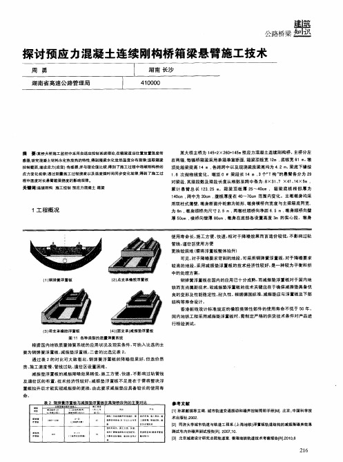 探讨预应力混凝土连续刚构桥箱梁悬臂施工技术