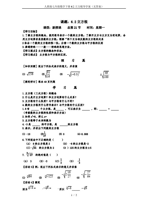 人教版七年级数学下册6.2立方根导学案(无答案)