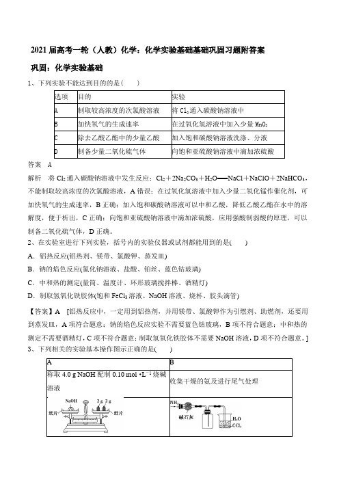 2021届高考一轮(人教)化学：化学实验基础基础巩固习题附答案