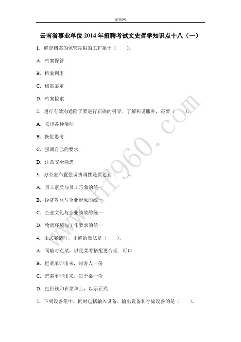 云南省事业单位2014年招聘考试文史哲学知识点十八(一)