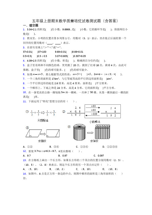 五年级上册期末数学质量培优试卷测试题(含答案)