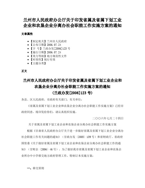 兰州市人民政府办公厅关于印发省属及省属下划工业企业和农垦企业分离办社会职能工作实施方案的通知