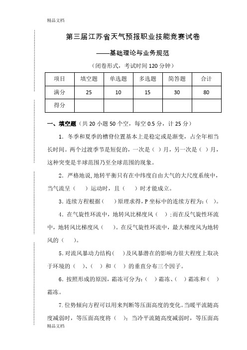 (整理)第三届江苏省天气预报职业技能竞赛理论知识与业务规范试卷