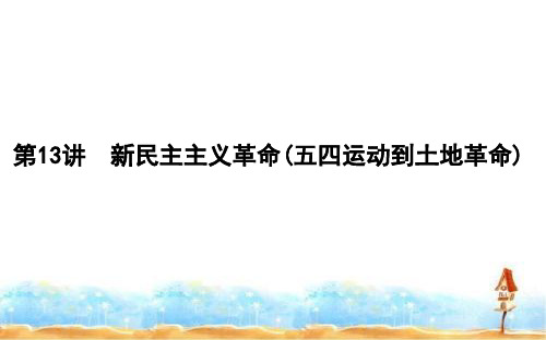 2020版高考历史岳麓版(山东专用)一轮复习课件:第三单元 第13讲新民主主义革命(五四运动到土地革命)