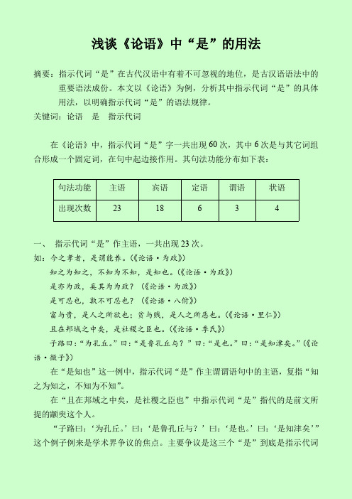 浅谈《论语》中“是”的用法