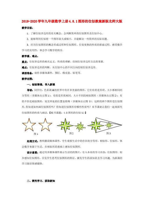 2019-2020学年九年级数学上册4.8.1图形的位似教案新版北师大版 .doc