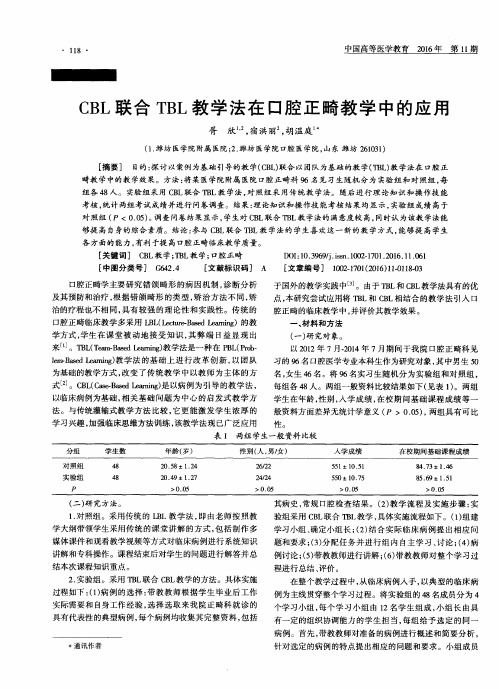 CBL联合TBL教学法在口腔正畸教学中的应用