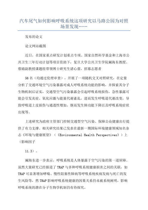 汽车尾气如何影响呼吸系统这项研究以马路公园为对照场景发现……