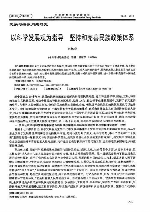 以科学发展观为指导 坚持和完善民族政策体系