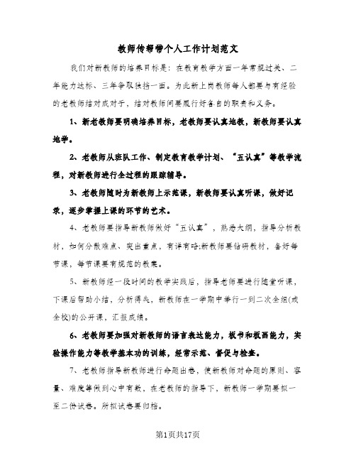 教师传帮带个人工作计划范文（五篇）