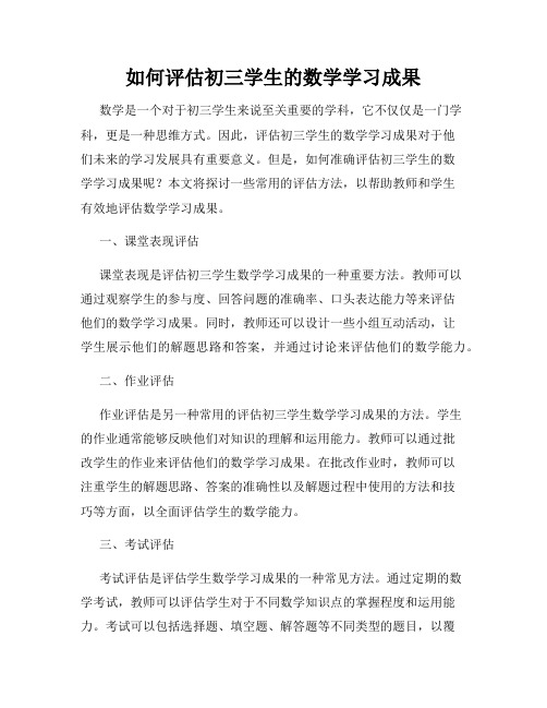 如何评估初三学生的数学学习成果