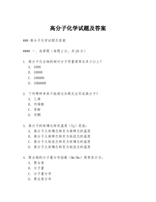 高分子化学试题及答案