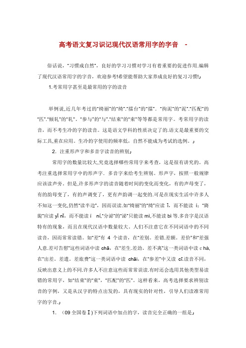 高考语文复习识记现代汉语常用字的字音