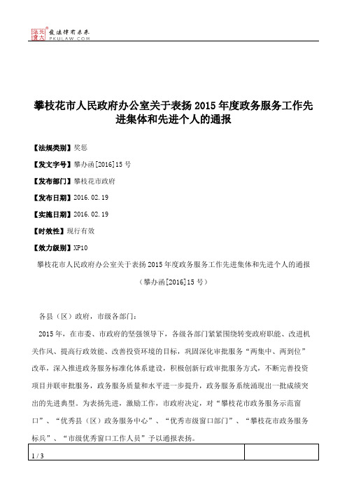 攀枝花市人民政府办公室关于表扬2015年度政务服务工作先进集体和