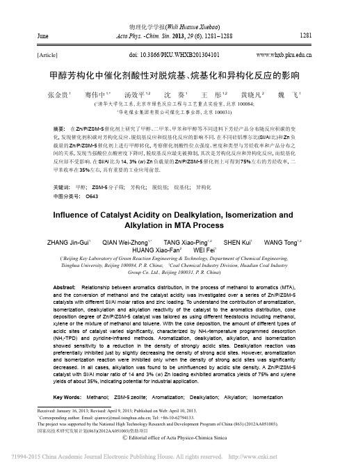 甲醇芳构化中催化剂酸性对脱烷基_烷基化和异构化反应的影响_张金贵