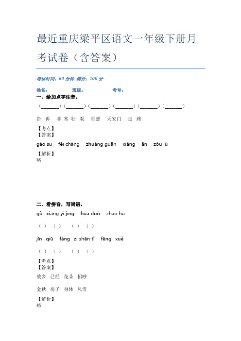 最近重庆梁平区语文一年级下册月考试卷(含答案)