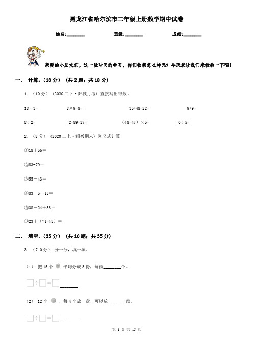 黑龙江省哈尔滨市二年级 上册数学期中试卷