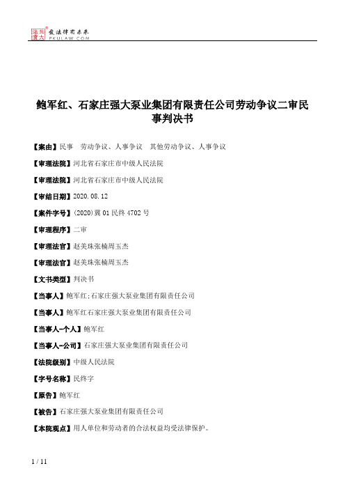 鲍军红、石家庄强大泵业集团有限责任公司劳动争议二审民事判决书