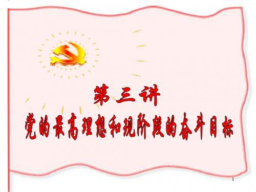 党的最高理想和最终奋斗目标