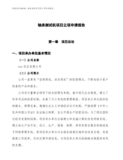 轴承测试机项目立项申请报告(总投资15410万元)
