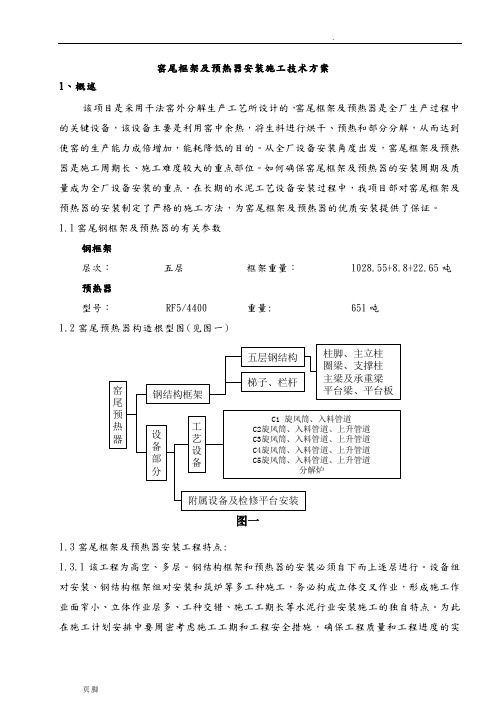 预热器安装施工技术方案